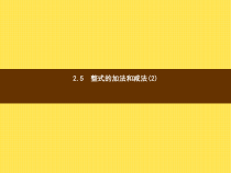 年湘教版七年级数学上册：2.5《整式的加法和减法(2)》ppt课件