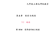 北师大版九年级数学上册课件：5.2 视图 第1课时 简单图形的三视图