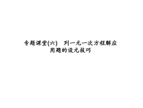浙教版七年级数学上册：专题课堂(六)　列一元一次方程解应用题的设元技巧 (共12张PPT)（含答案）