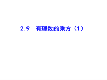 北师大版数学七年级上册同步教学课件：2.9有理数的乘方（1） (共18张PPT)