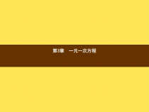 年湘教版七年级数学上册：3.1《建立一元一次方程模型》ppt课件