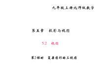 北师大版九年级数学上册课件：5.2 视图 视图 第2课时 复杂图形的三视图