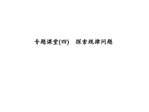 浙教版七年级数学上册：专题课堂(四)　探索规律问题 (共16张PPT)（含答案）