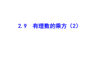 北师大版数学七年级上册同步教学课件：2.9有理数的乘方（2） (共16张PPT)
