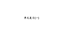浙教版七年级数学上册：单元复习(一) (共19张PPT)（含答案）