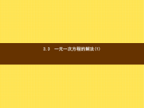 年湘教版七年级数学上册：3.3《一元一次方程的解法(1)》ppt课件