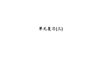 浙教版七年级数学上册：单元复习(三) (共15张PPT)（含答案）