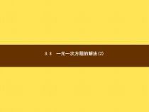 年湘教版七年级数学上册：3.3《一元一次方程的解法(2)》ppt课件