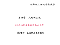 北师大版九年级数学上册课件：6.2 反比例函数的图象与性质 第2课时 反比例函数的性质