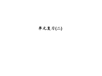 浙教版七年级数学上册：单元复习(二) (共17张PPT)（含答案）