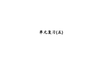 浙教版七年级数学上册：单元复习(五) (共18张PPT)（含答案）