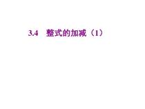 北师大版数学七年级上册同步教学课件：3.4整式的加减(1) (共19张PPT)