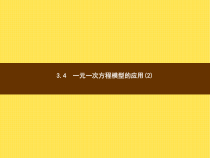 年湘教版七年级数学上册：3.4《一元一次方程模型的应用(2)》ppt课件