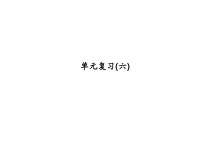 浙教版七年级数学上册：单元复习(六) (共17张PPT)（含答案）