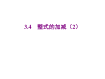 北师大版数学七年级上册同步教学课件：3.4整式的加减(2) (共20张PPT)