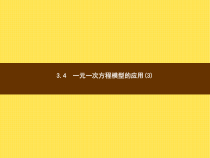 年湘教版七年级数学上册：3.4《一元一次方程模型的应用(3)》ppt课件