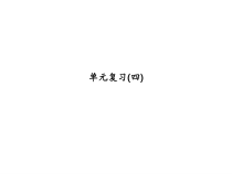 浙教版七年级数学上册：单元复习(四) (共19张PPT)（含答案）