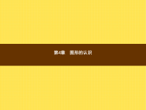 年湘教版七年级数学上册：4.1《几何图形》ppt课件