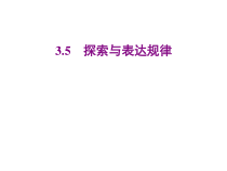 北师大版数学七年级上册同步教学课件：3.5探索与表达规律 (共24张PPT)