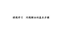 浙教版七年级数学上册：课题学习　问题解决的基本步骤 (共19张PPT)（含答案）