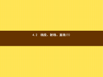 年湘教版七年级数学上册：4.2《线段、射线、直线(1)》ppt课件