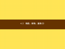 年湘教版七年级数学上册：4.2《线段、射线、直线(2)》ppt课件