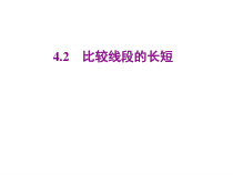 北师大版数学七年级上册同步教学课件：4.2比较线段的长短 (共23张PPT)