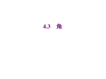 北师大版数学七年级上册同步教学课件：4.3角 (共23张PPT)
