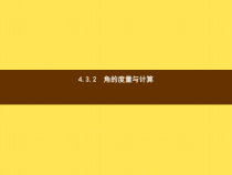 年湘教版七年级数学上册：4.3.2《角的度量与计算》ppt课件