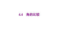 北师大版数学七年级上册同步教学课件：4.4角的比较 (共24张PPT)