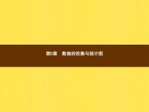 年湘教版七年级数学上册：5.1《数据的收集与抽样(1)》ppt课件