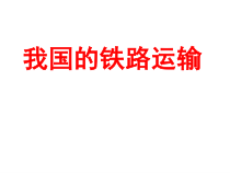《第三节 交通运输业》PPT课件2-粤人版地理八年级上册