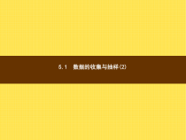 年湘教版七年级数学上册：5.1《数据的收集与抽样(2)》ppt课件