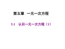 北师大版数学七年级上册同步教学课件：5.1认识一元一次方程(1) (共23张PPT)