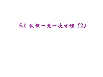 北师大版数学七年级上册同步教学课件：5.1认识一元一次方程(2) (共18张PPT)