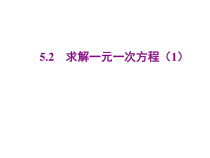 北师大版数学七年级上册同步教学课件：5.2求解一元一次方程 第1课时 (共18张PPT)