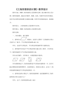南京力学小学苏教版三年级数学上册《三角形面积的计算》教学设计（定稿）