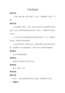 苏教版三年级数学上册“平移和旋转”教学设计（公开课定稿）