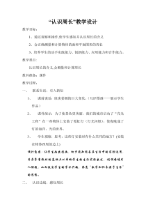苏教版三年级数学上册第3单元“认识周长”教学设计（公开课）
