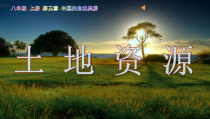 《第二节 土地资源》PPT课件3-粤人版地理八年级上册