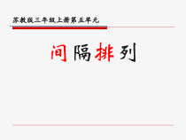 苏教版三年级数学上册《间隔排列》课件（公开课材料）