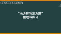 苏教版三年级数学上册“长方形和正方形”整理与练习课件