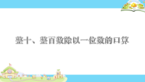 苏教版三年级数学上册《整十、整百数除以一位数的口算》课件（组内公开课）