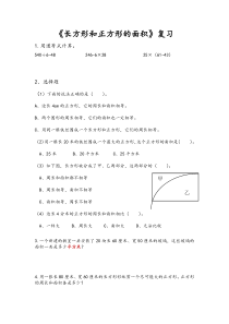 苏教版三年级下册《长方形和正方形的面积》课堂练习单