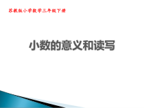 无锡苏教版三年级数学下册《小数的意义和读写》课件（区级公开课）