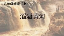 《第三节 河流》PPT课件4-粤人版地理八年级上册