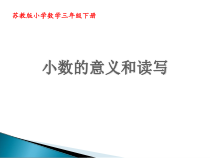 无锡苏教版三年级数学下册《小数的意义和读写》课件（区级公开课）