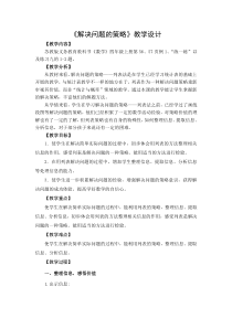 苏教版四年级数学上册《解决问题的策略-列表法》教学设计（公开课）