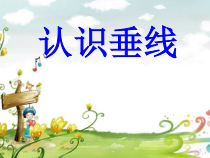 苏教版四年级数学上册《认识垂线》课件（校公开课）