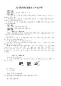 苏教版四年级数学下册《应用加法运算律进行简便计算》教案+课件（公开课；定稿）
